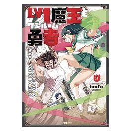 LEVEL 1 DEMON LORD AND ONE ROOM HERO GN VOL 01