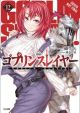 GOBLIN SLAYER LIGHT NOVEL SC VOL 12